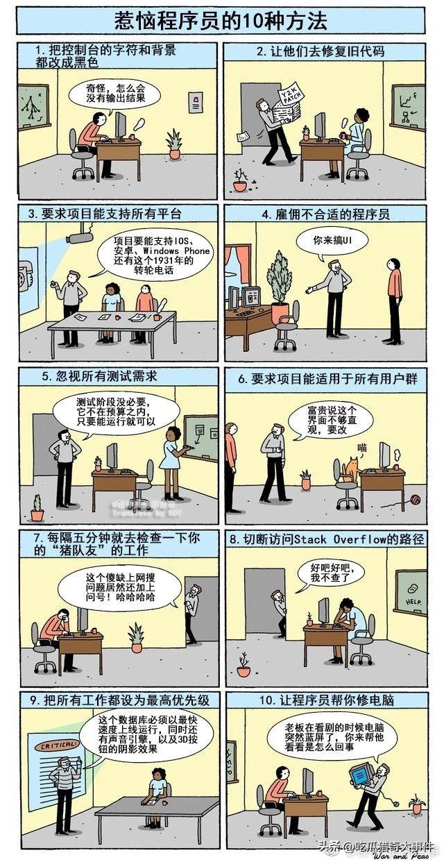 惹恼程序员的十种方法