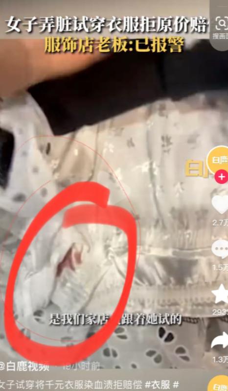 “太恶心了！”辽宁丹东，一妙龄少女生理期在服装店试衣服，不料将试过的衣服弄脏，被