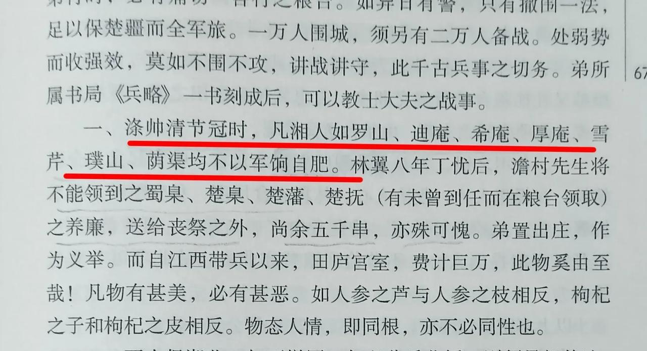 咸丰十年胡林翼致信阎敬铭，称赞曾国藩清节冠时，又称赞湘军将领罗泽南、李续宾、李续