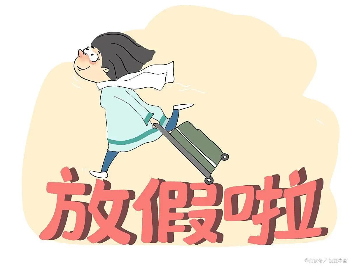 国家在今年呼吁有条件的地区为中小学学生增设春秋假，注意是有条件的地区，但是看下面