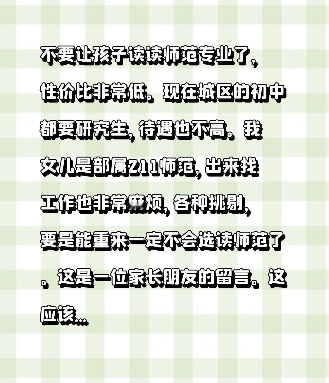 不要让孩子读读师范专业了，性价比非常低。现在城区的初中都要研究生，待遇也不高。