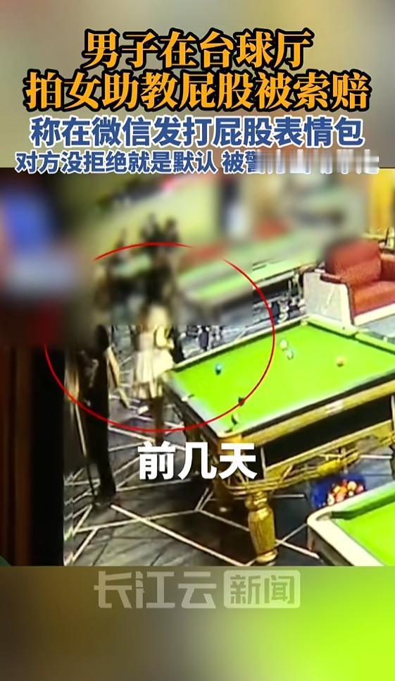 “想得真美！”7月21日报道，浙江杭州，一男子去台球厅玩，他以为和女助教很熟，便