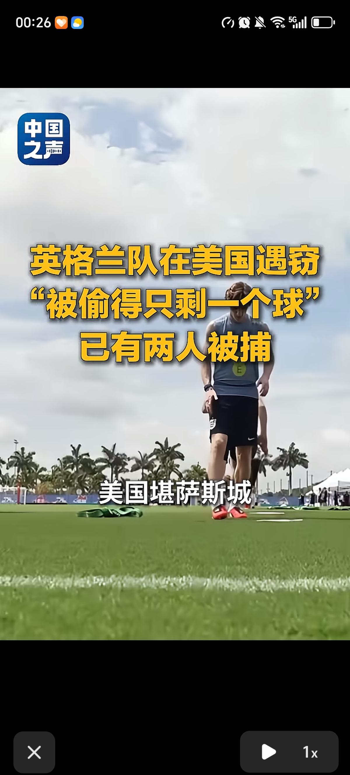 英格兰队17号对战克罗地亚队，在英格兰队到达美国堪萨斯城时，被偷的只剩下一个足球