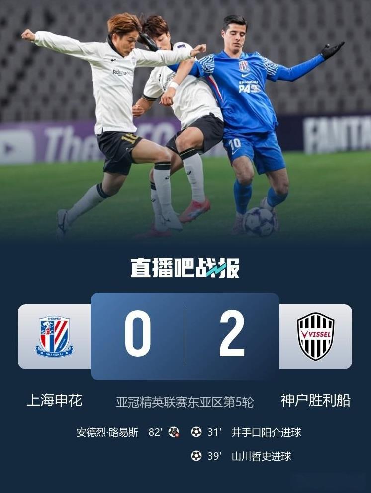 中国足球的耻辱！随着上海申花0：2输给神户胜利船，上海海港1：3输给首尔FC，成
