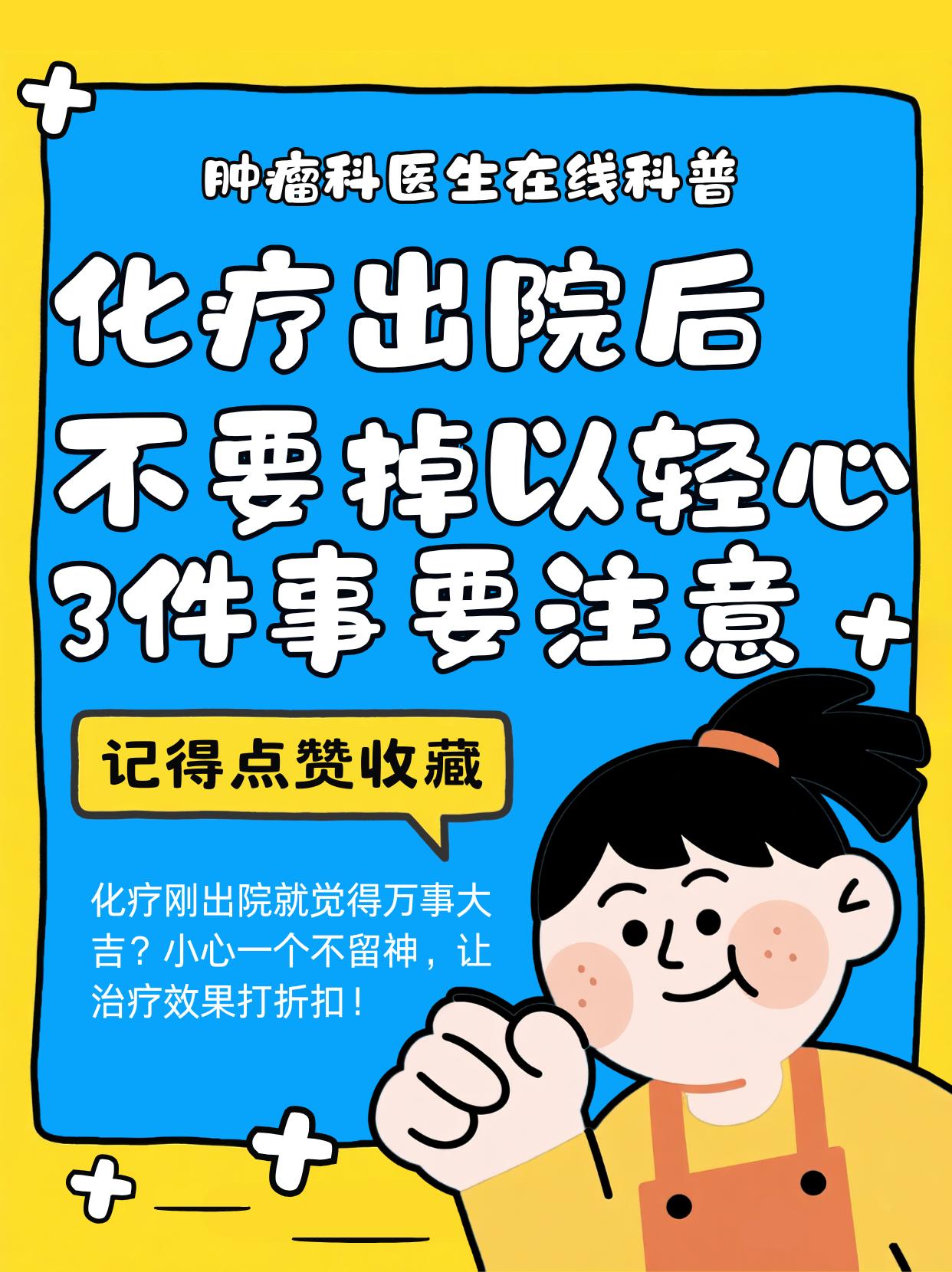 化疗出院后不要掉以轻心，3件事千万要注意！最近总碰到患者出院后没做好护理，又