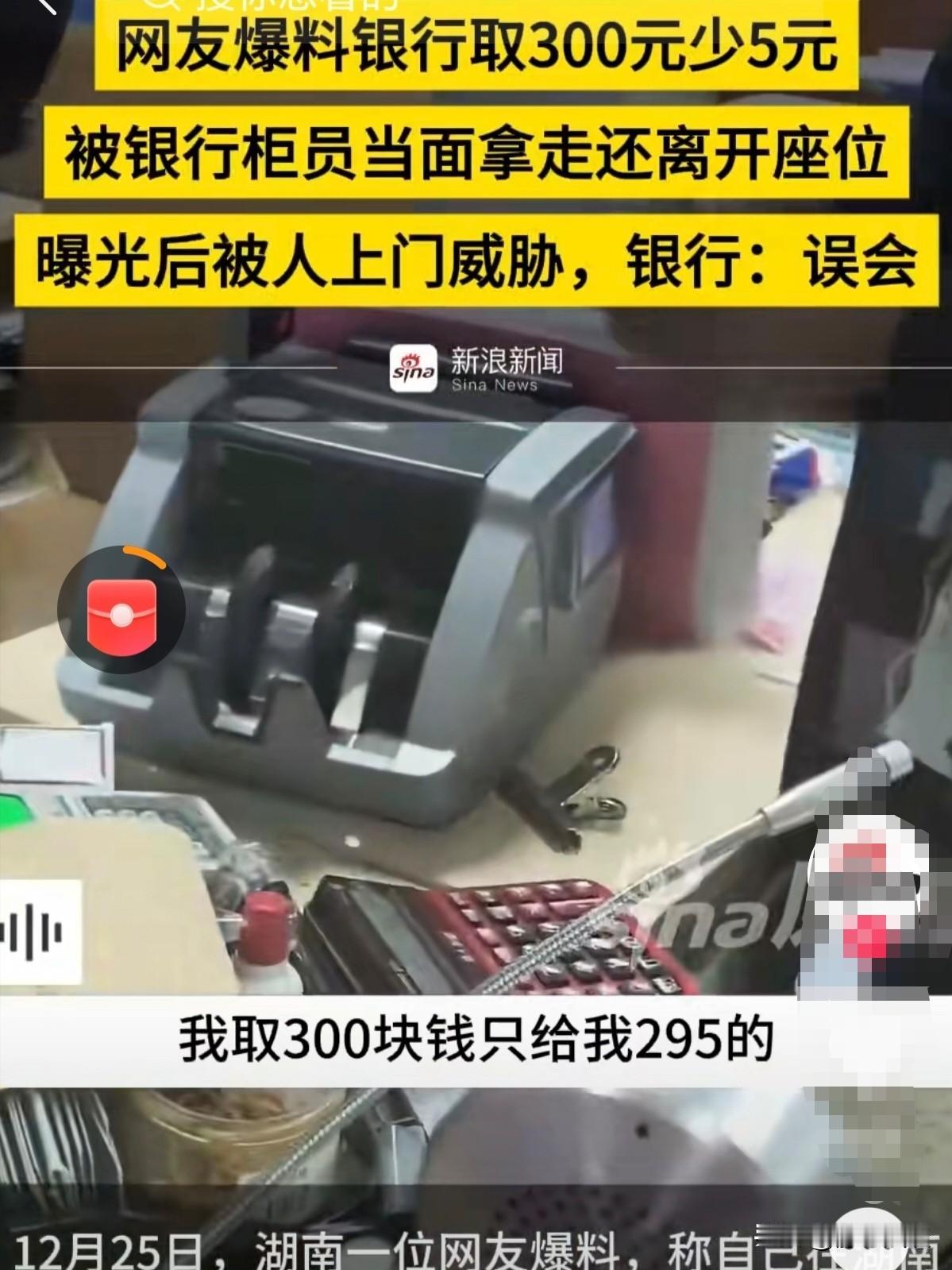 湖南娄底，女子去银行取钱，要60张5元，谁知，柜员递给她的时候掉了一张，她以为会