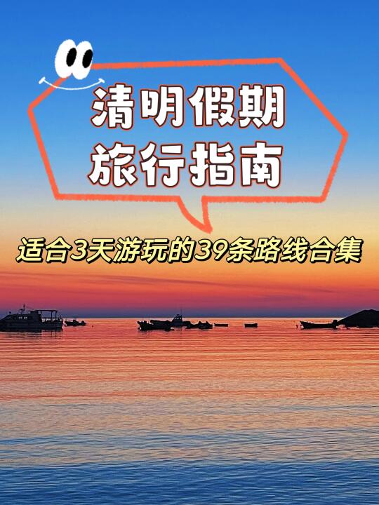 清明假期旅游指南｜适合3天游玩的39条路线