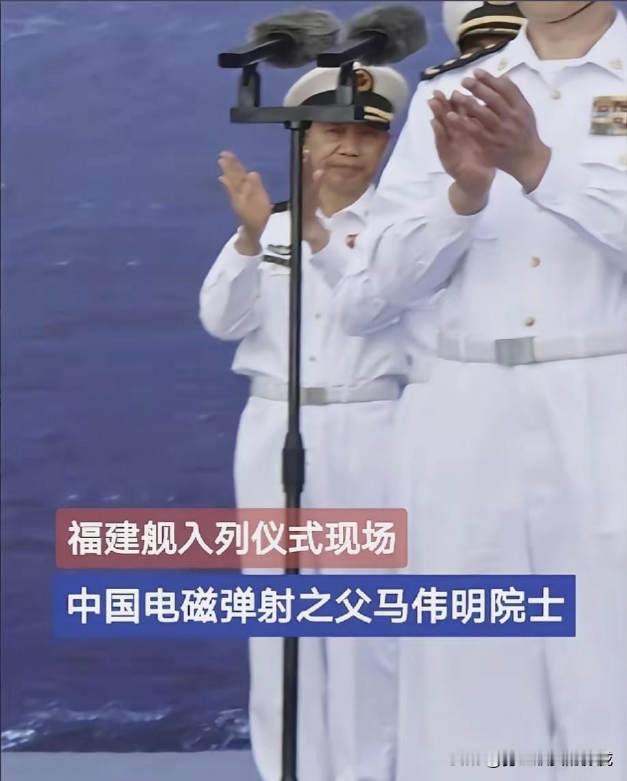 马伟明院士，像父亲看女儿出嫁一样，在福建舰入列当天，没有讲话，也没有站C位，他只
