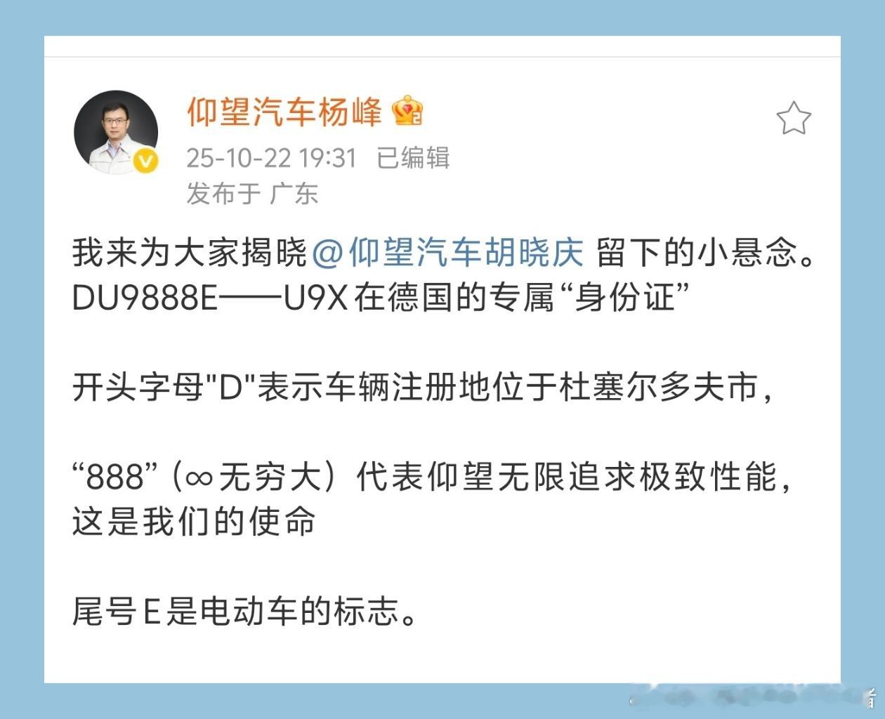 仰望U9X在德国的车牌是DU9888E，它有什么含义？根据仰望研究院院长杨峰的解