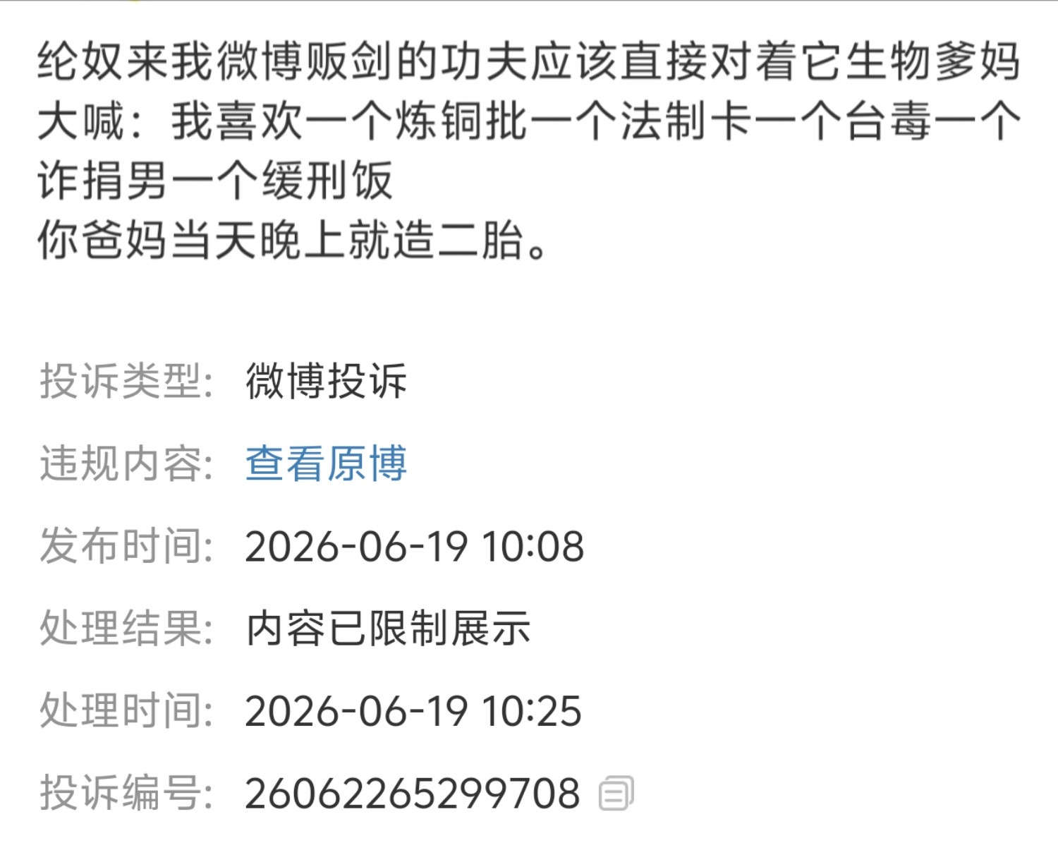 纶奴投诉这条属于史诗级破防