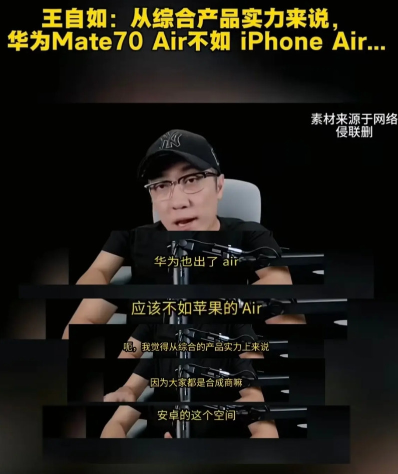 王自如评价华为Mate70Air，总感觉有种过时的、被时代淘汰的感觉，先不说产品