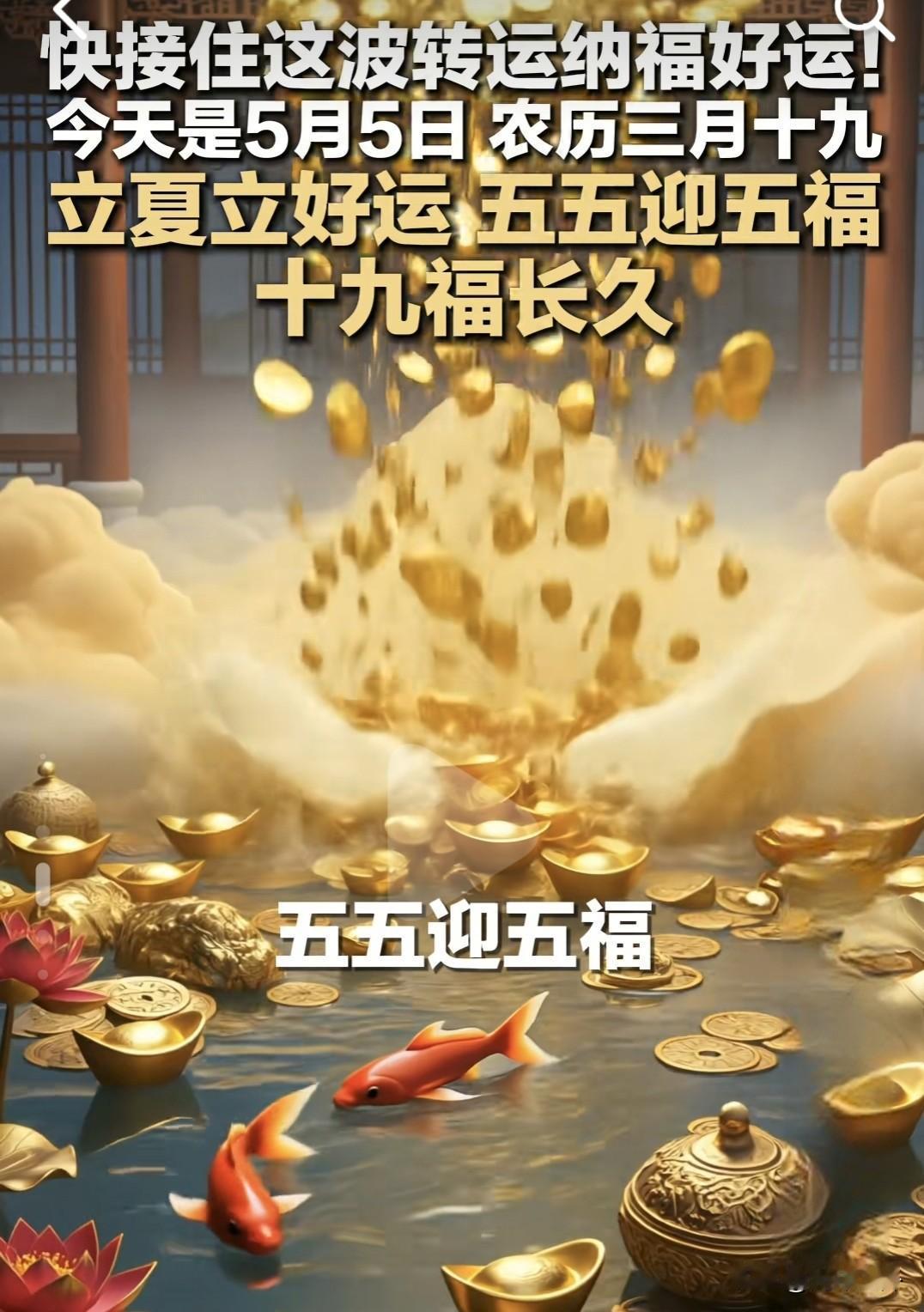 立夏逢双吉好日子，人间福气自有来头今天是5月5日，农历三月十九，立夏立好运