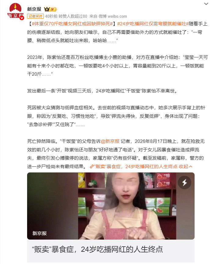 24岁吃播博主“干饭莹莹”陈紫怡的离世，让无数网友唏嘘。身高不算矮的她，体重却只有70斤。为了维持镜