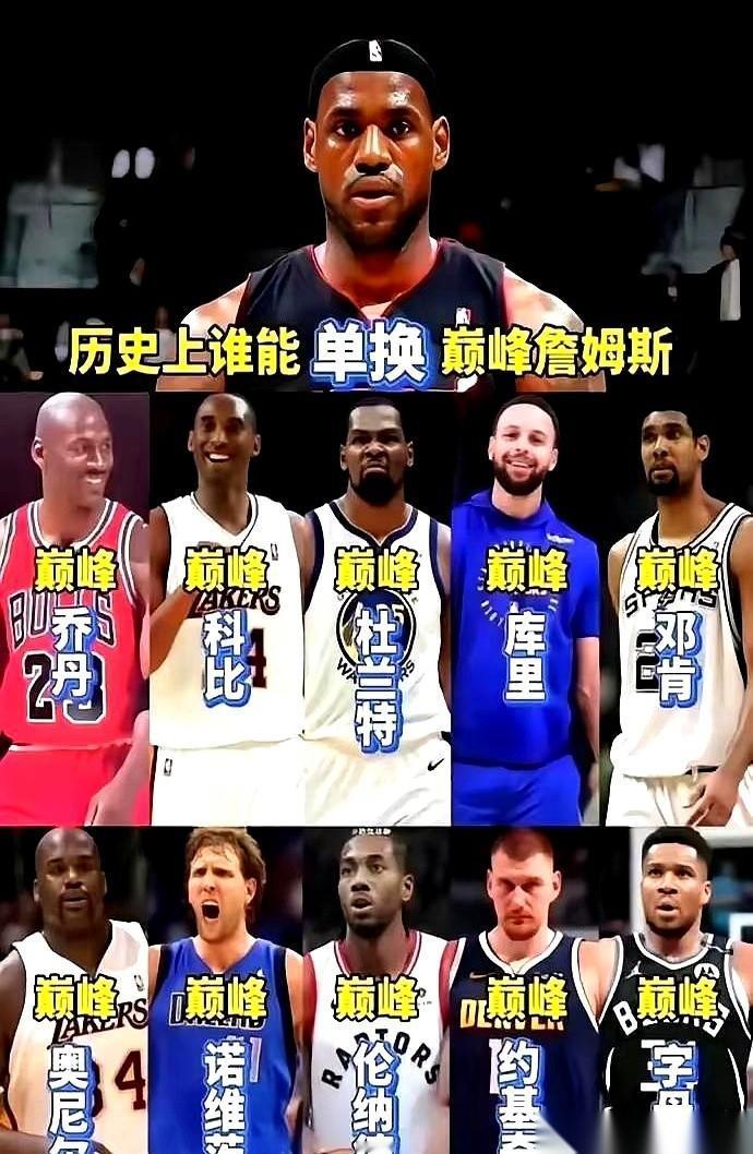 一个终极问题被甩在桌上：巅峰期的勒布朗，谁能单换？第一个名字出来，乔丹。整个
