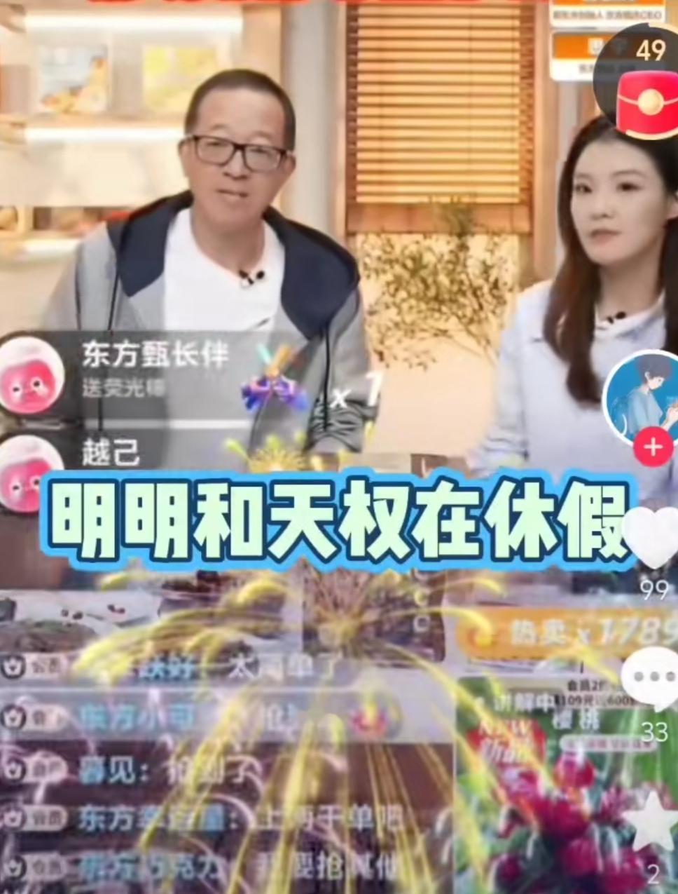 东方甄选两大元老主播明明和天权离职了？昨晚，老俞回应了关于多日未见两大主播直播