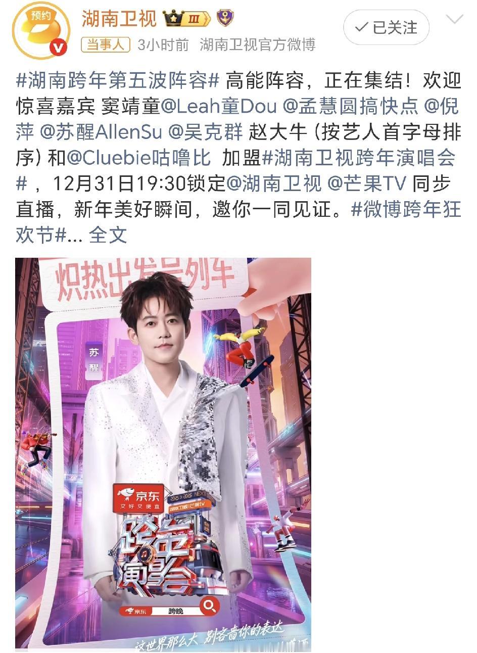 湖南卫视跨年晚会第五波阵容官宣，终于看到苏醒了，竟然是惊喜嘉宾哦。这回冠亚算是