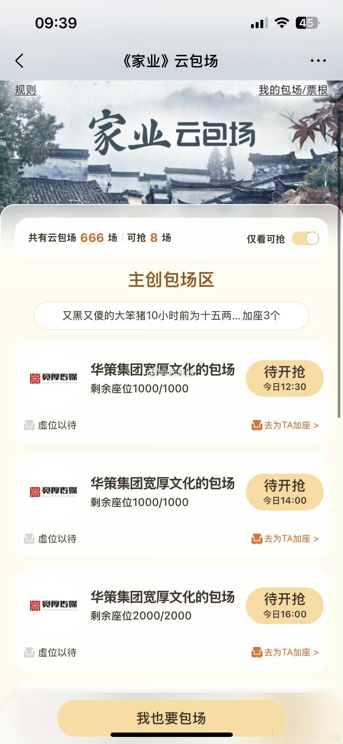 家业华策给家业包场多少了？感觉有不少了家业