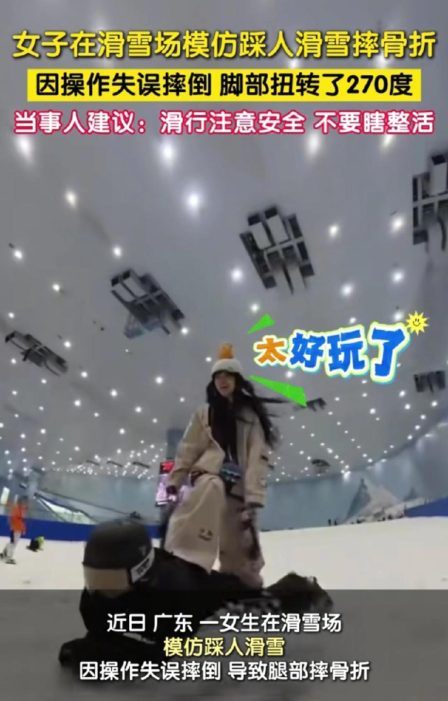 近日，广东。女子整活在雪场模仿踩人滑雪，操作失误造成腿部骨折……摔伤的原因是: