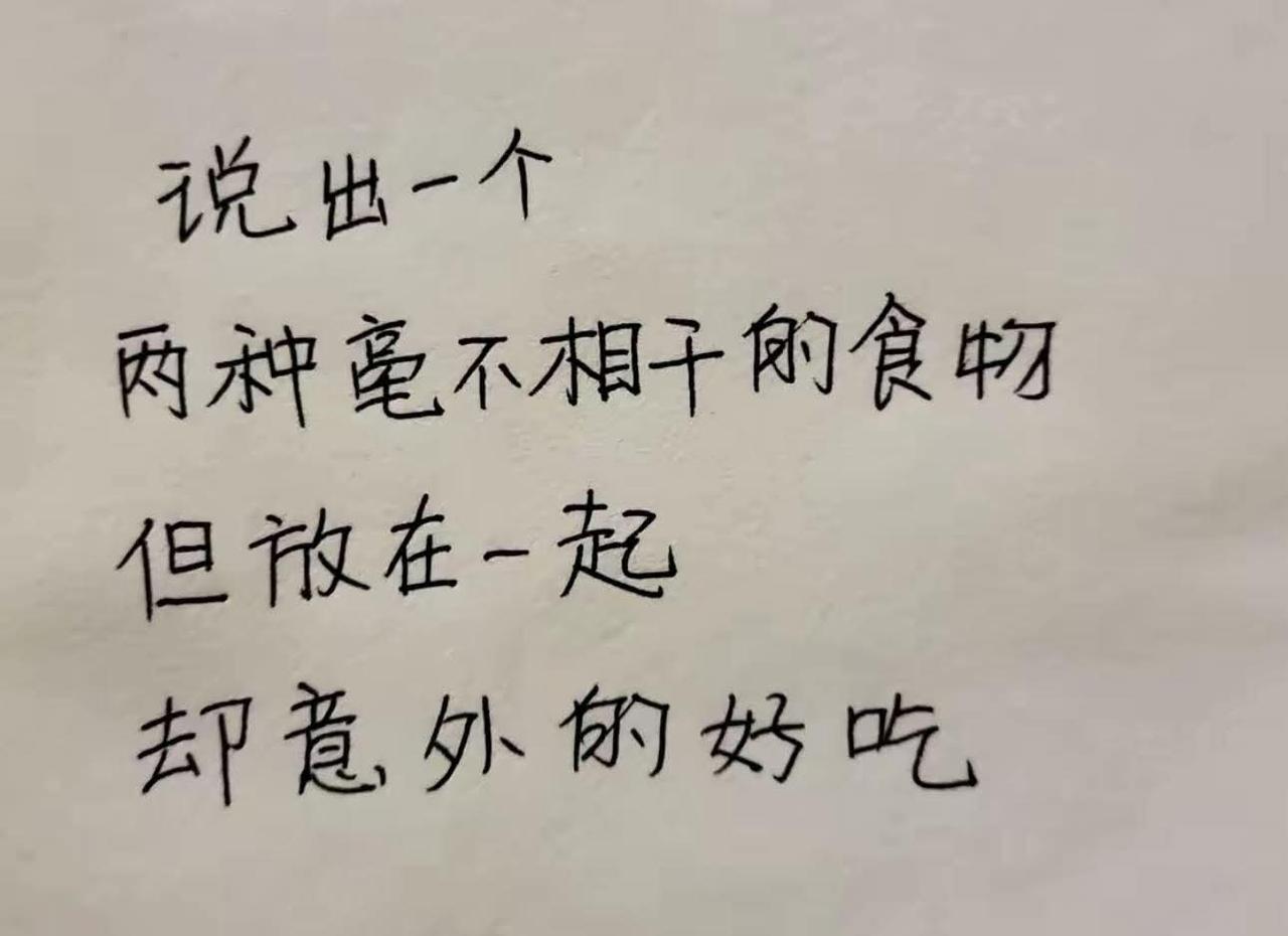 说出一个两种毫不相干的食物但放在一起却意外的好吃的美食。