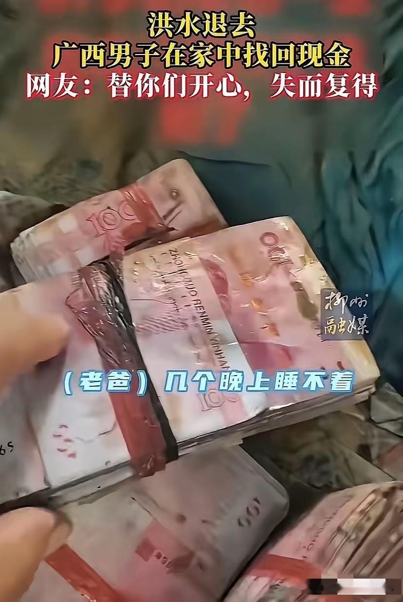 广西有位大哥，洪水退去在家里翻箱倒柜搞大扫除，结果在二楼角落里扒拉出一堆钞票，仔