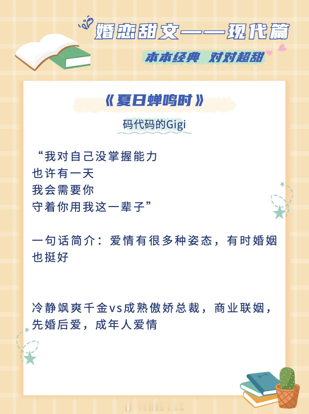 【婚恋甜文】婚前冷静自持，婚后真香上头《夏日蝉鸣时》作者：码代码的Gigi《小菩