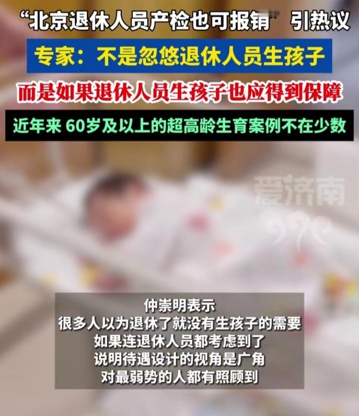 好消息，刚刚看到一个新闻，北京退休人员产检可以报销！专家说退休人员也有生孩子的需
