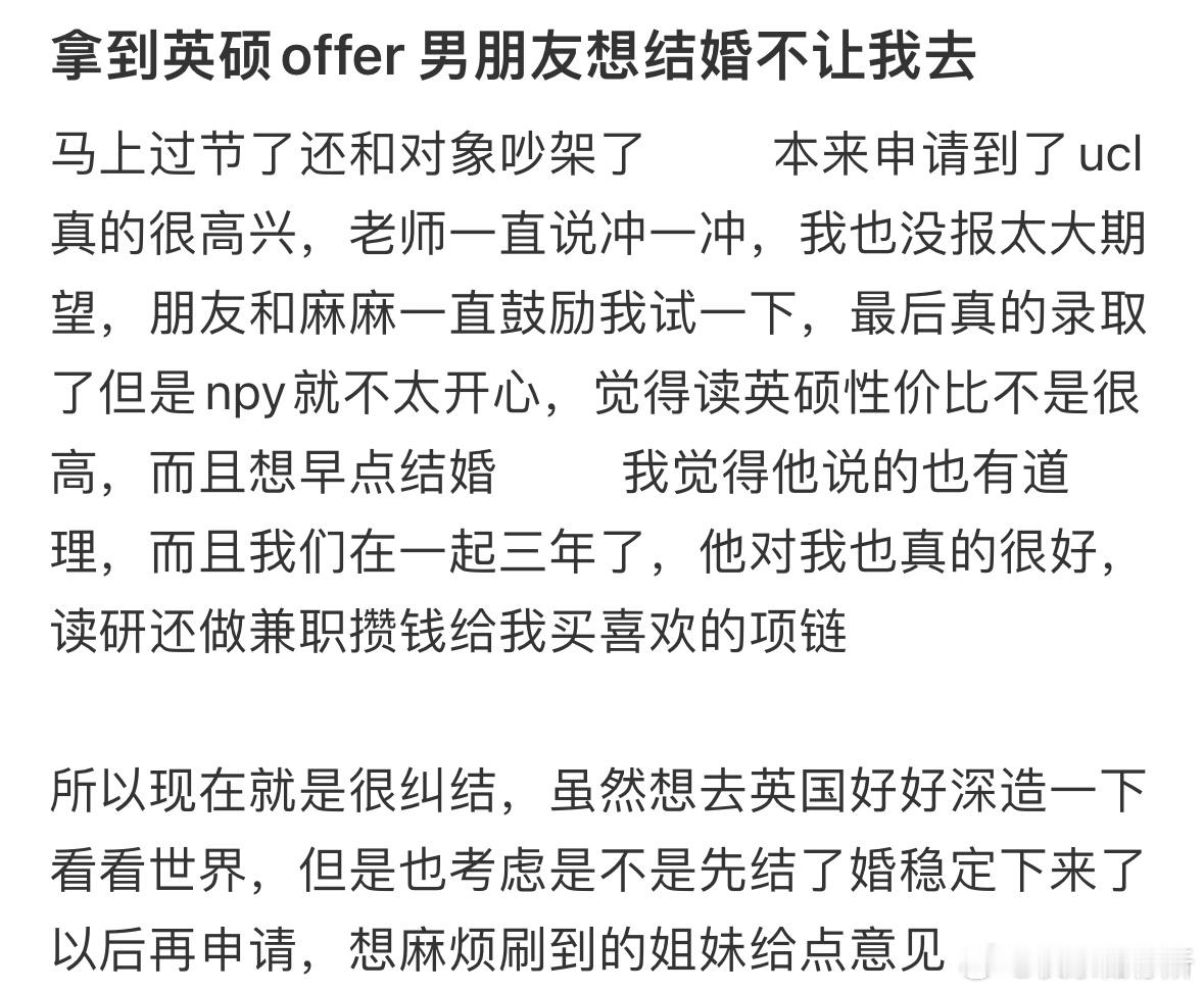拿到英硕offer男朋友想结婚不让我去​​​