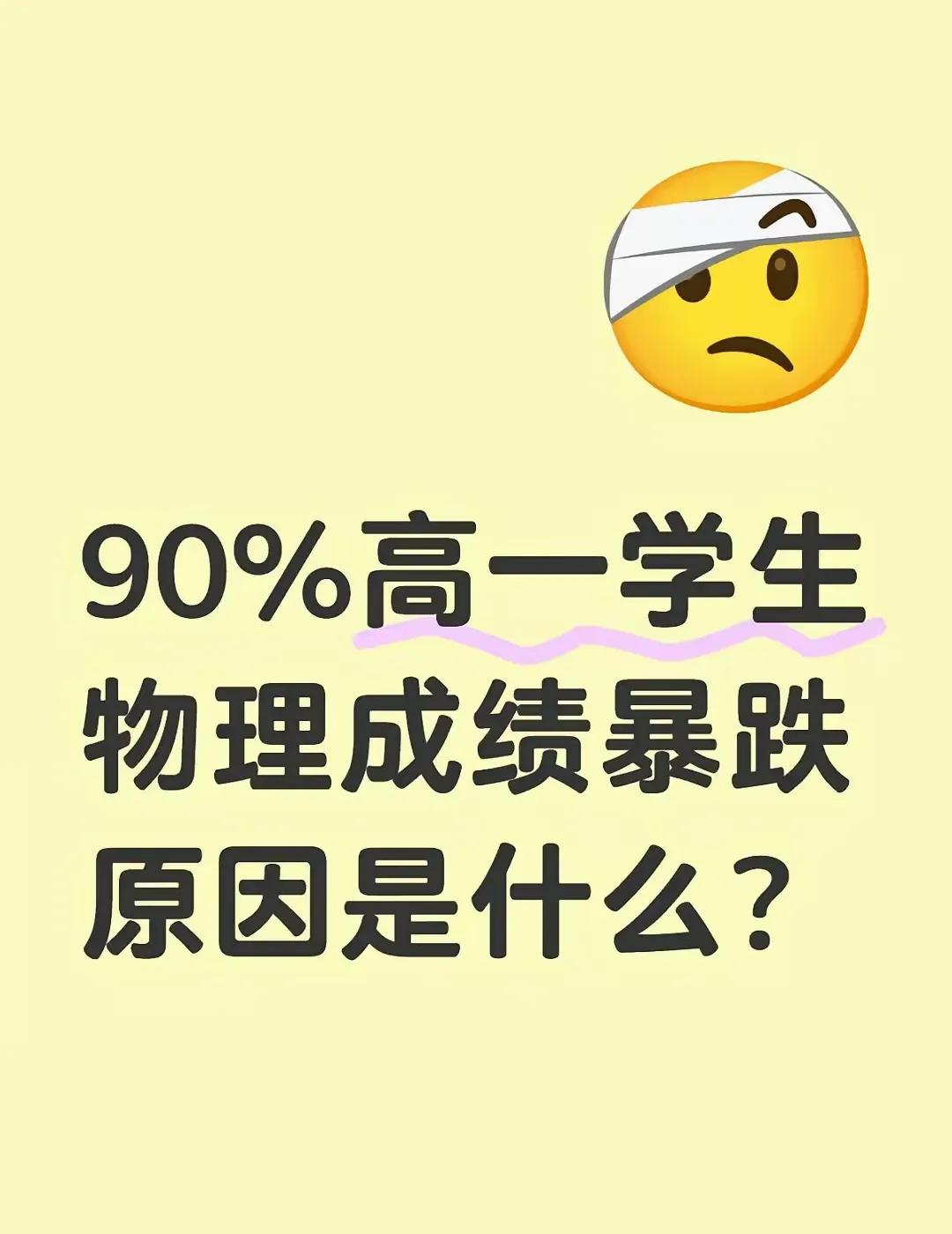 90%高一学生物理成绩暴跌原因探究震惊！90%高一学生物理成绩暴跌？初中接近满