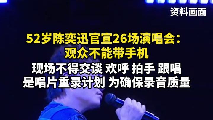 52岁陈奕迅官宣26场演唱会：观众不能带手机，现场不得交谈、欢呼、拍手、跟唱，是唱片重录计划，为确保录音质量