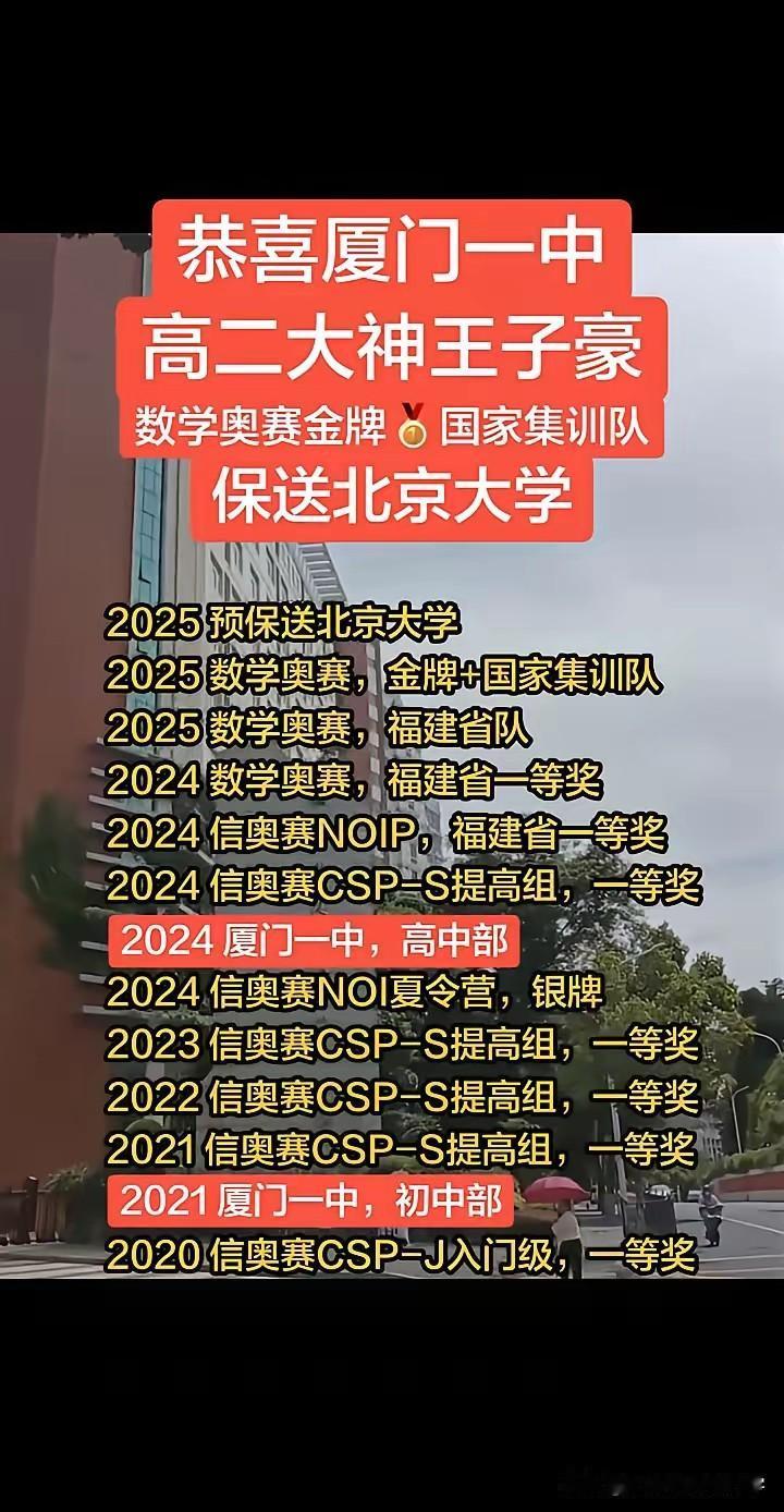厦门一中高二数学竞赛大神王子豪已进国集已提前确认保送清北，接到清北录取电话，
