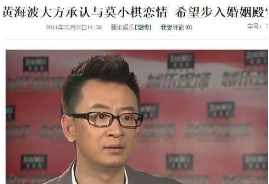 2011年，黄海波与小5岁的莫小棋恋爱了，为博美人一笑，黄海波送她价值300w的