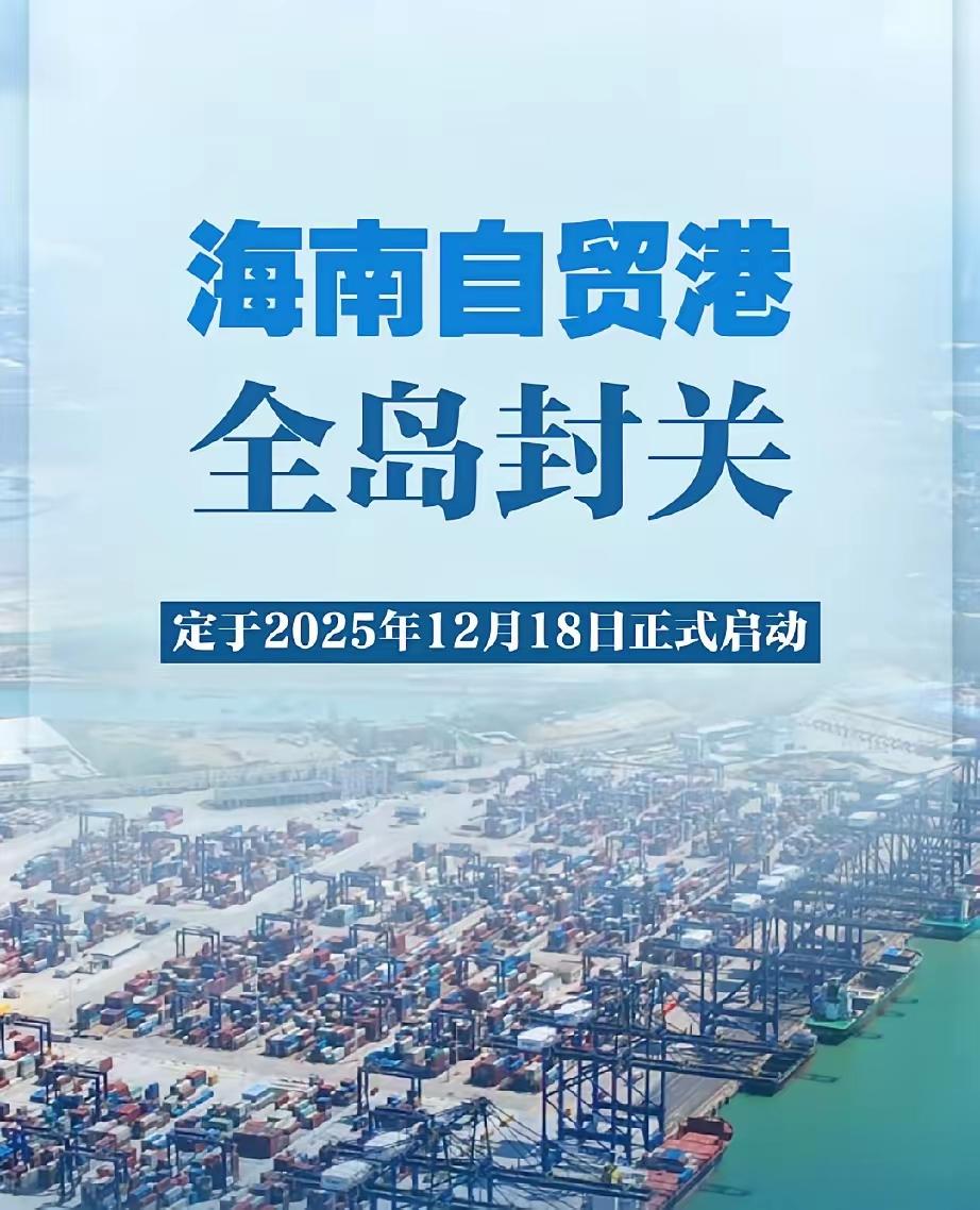 放眼全球，恐怕没几个国家敢拿出一个省那么大的地方，搞全面自贸港。新加坡、迪拜体量