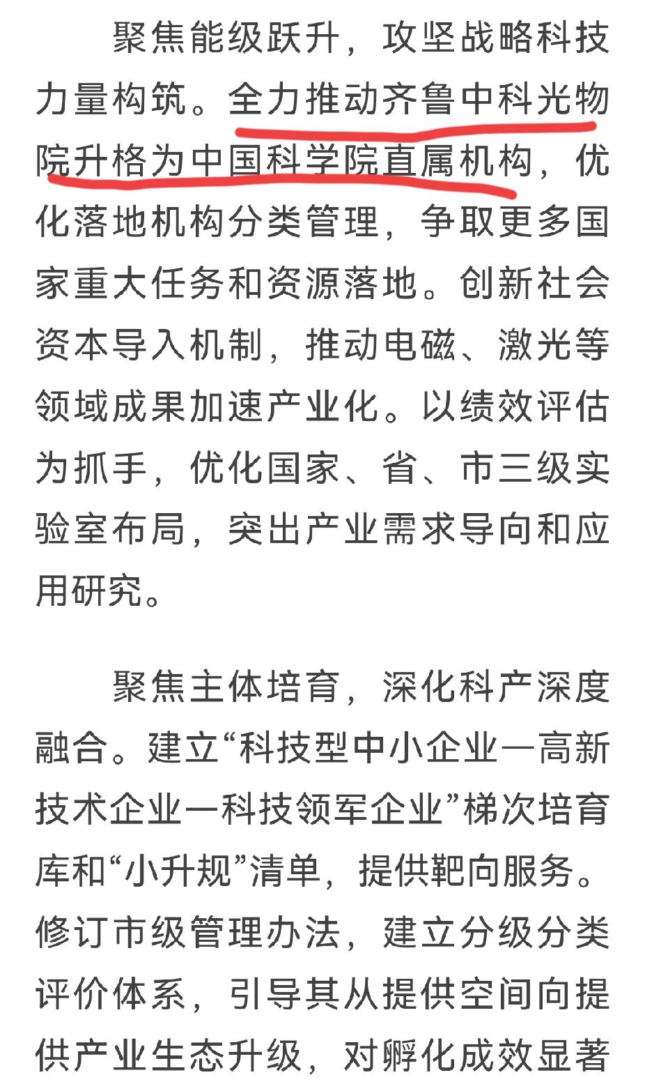 没有中科院直属机构，济南就自己升级一个了。自从当年中科院山东分院被撤掉后，