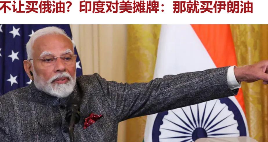 美国算盘落空了！美国不让印度购买俄罗斯的石油。印度说，不让购买俄罗斯的石油，就买