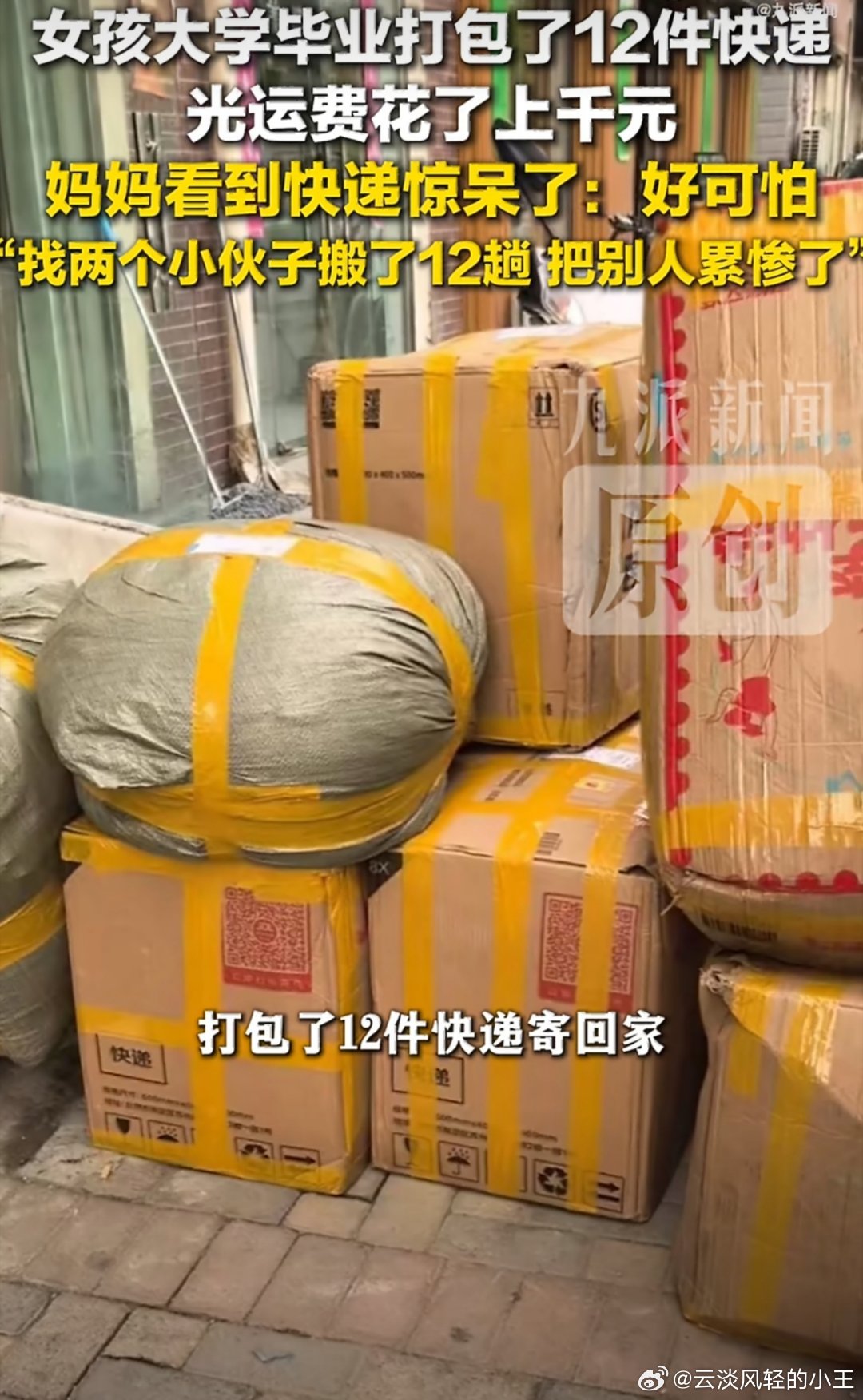 毕业寄几百斤快递回家女生发声哎呀！有这钱都能买新的了！就应该取舍，不要啥东西都当