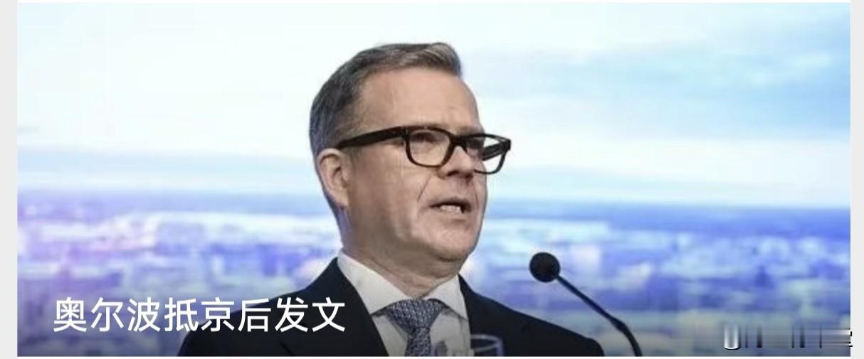 奥尔波总理带来芬兰头部企业领袖来访了，刚飞机落地，他就高兴在社交媒体发文：“来自