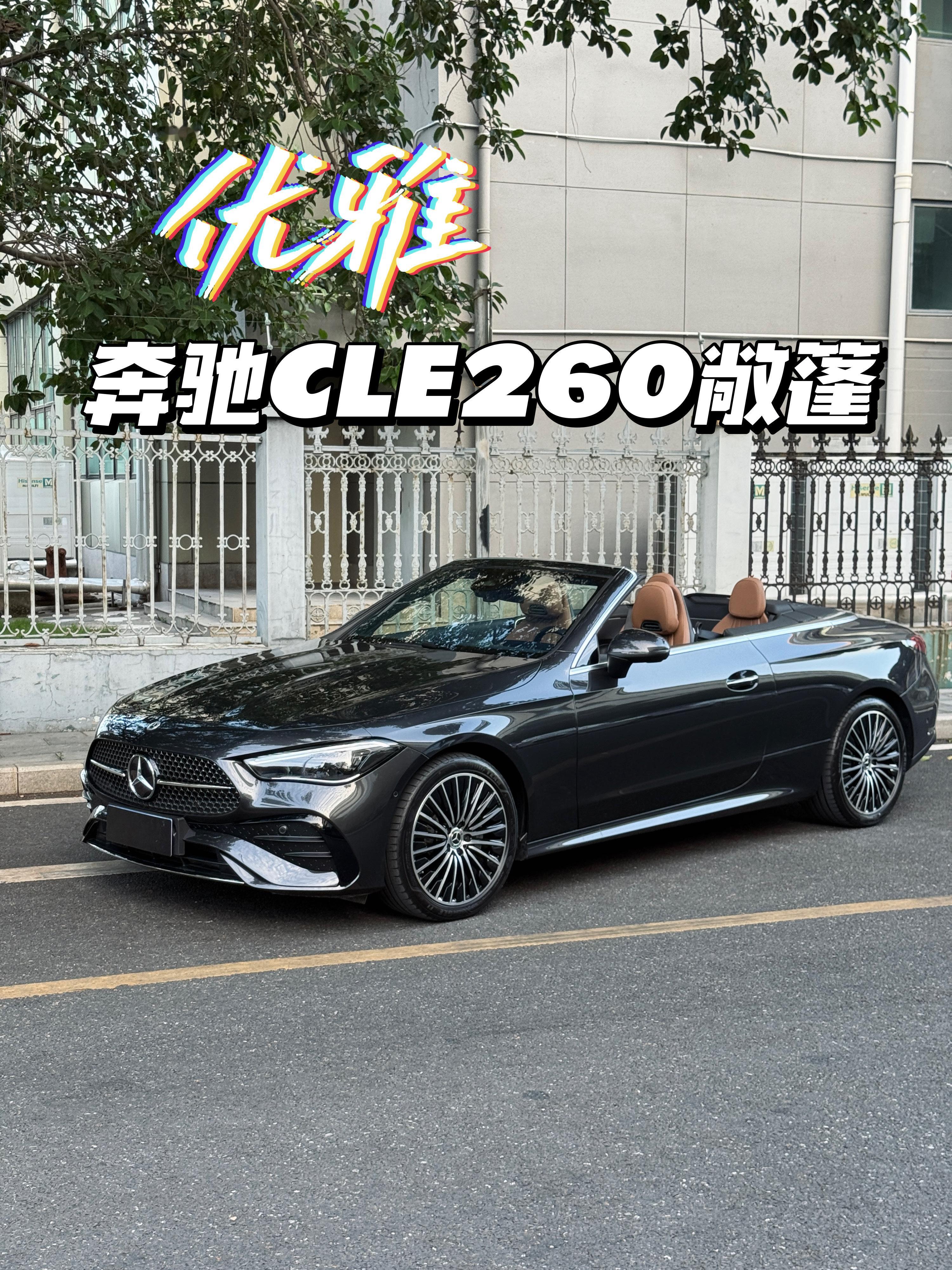救命！奔驰CLE260敞篷太懂女生了“奔驰CLE260敞篷，把优雅焊在车身上🌿