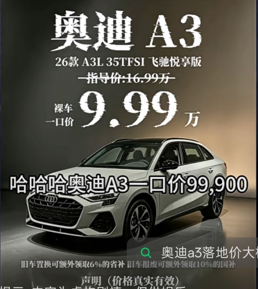最近刷到很多这张图：26款奥迪A3L飞驰悦享版，标着裸车一口价9.99...