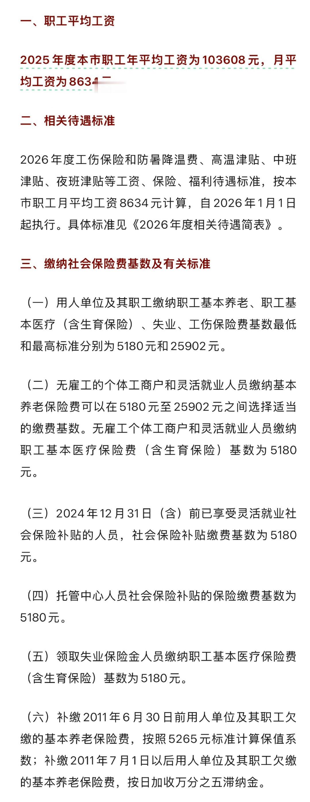 【天津发布】平均工资8634元，社保基数5180元。​
