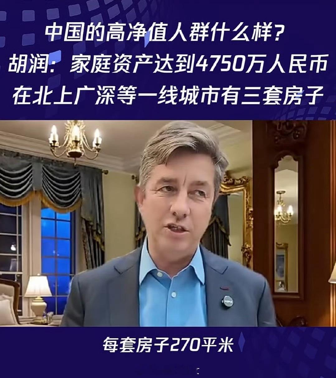 中国的高净值人群什么样？胡润：家庭资产达到4750万人民币，在北上广深等一线城市