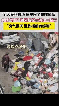 一大娘囤了一屋垃圾，塞满了。女婿叫人来清理，她像疯了一样，要守护她的宝贝，结
