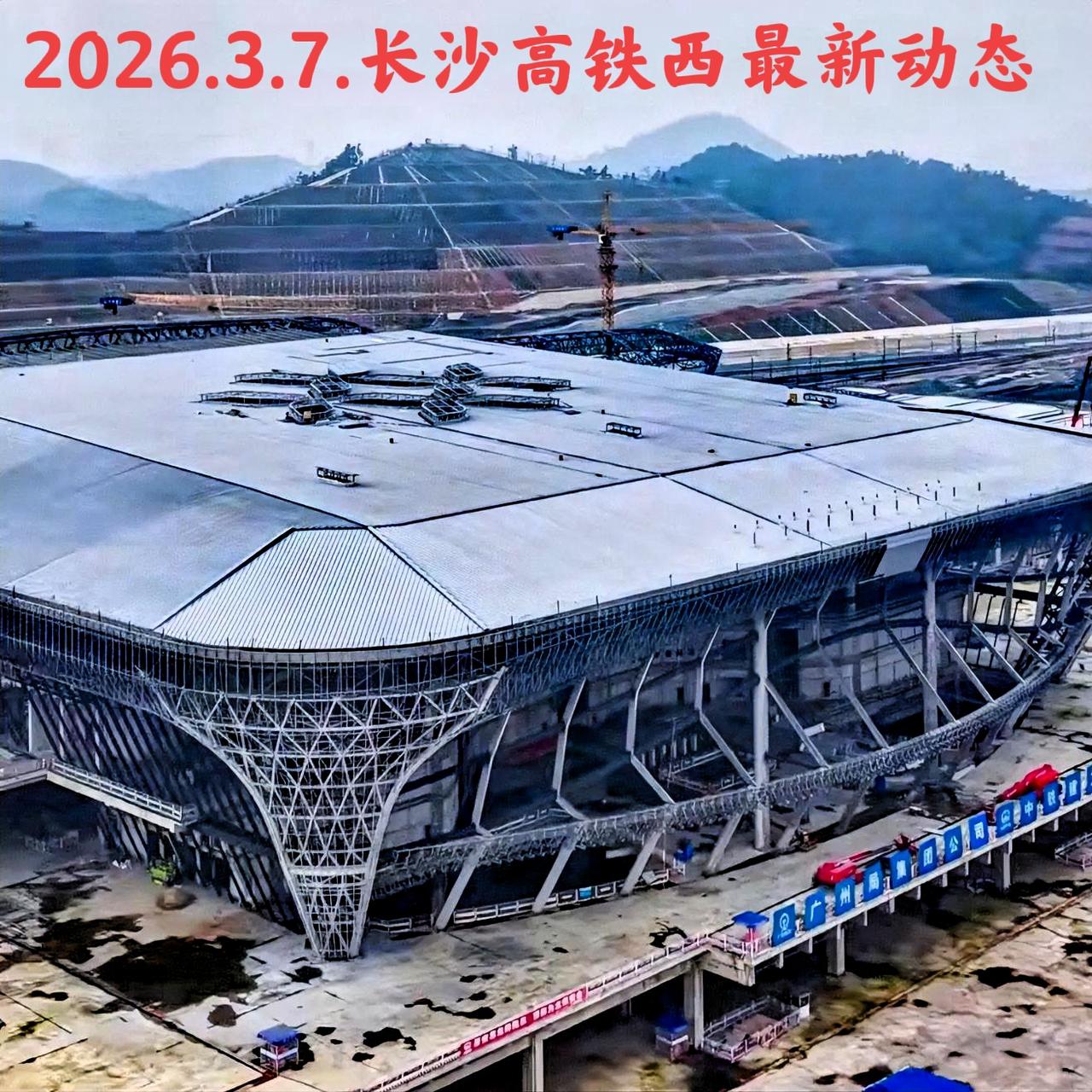 由于长赣高铁还处在建设阶段，看看长沙高铁西站，2026年3月7日，西站建设的最新
