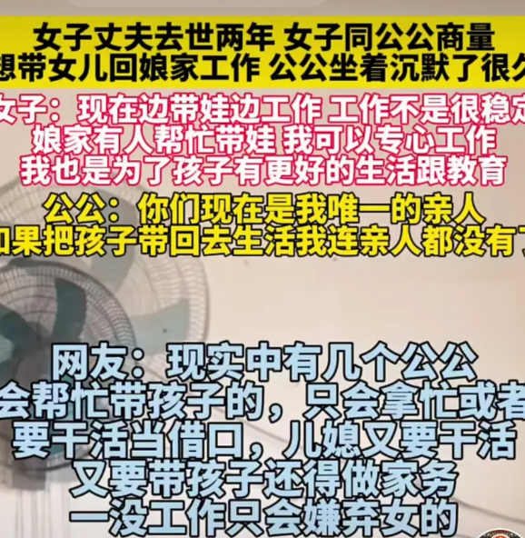 女子丈夫去世2年，女子同公公商量想带女儿回娘家工作，公公坐着沉默了很久，最后说如