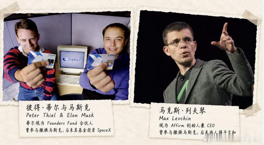 都知道马斯克30岁出头，就从PayPal拿走了1.8亿美金。但很少有人知道，PayPal的几位高管曾