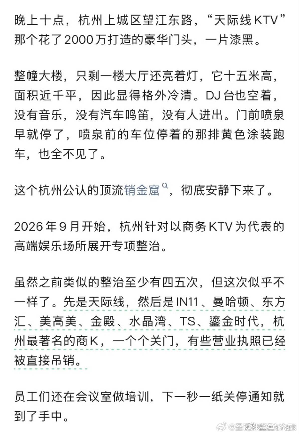 望江东路那排曾经彻夜轰鸣的豪车长龙，这几天终于安静了下来。被称为“杭州顶流销金窟”的天际线KTV连同