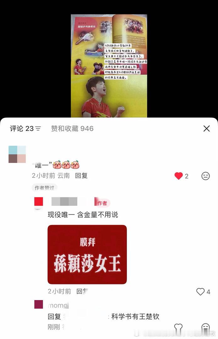 孙颖莎现役唯一上这个教材让很多人不开心了[捂眼睛]​​​