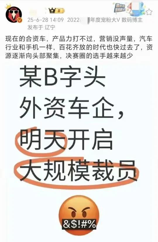 爆料！某B字头外资车企，明天开启大规模裁员……小编评论:首先，有网友爆料这家