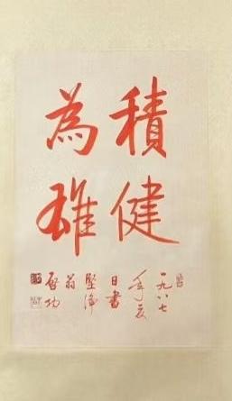 启功书法哪位老师知道第一幅4个字是从哪开始念。