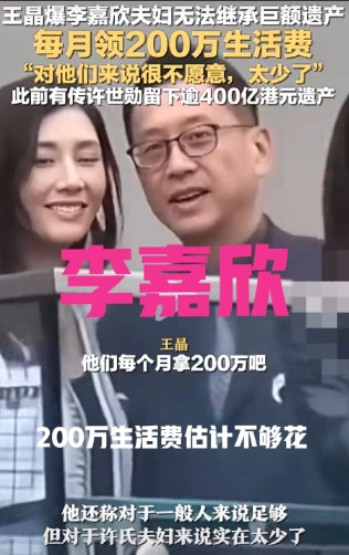 香港李嘉欣夫妇被爆，每个月只能领取200万港元的生活费，还嫌少，因为丈夫李晋亨家