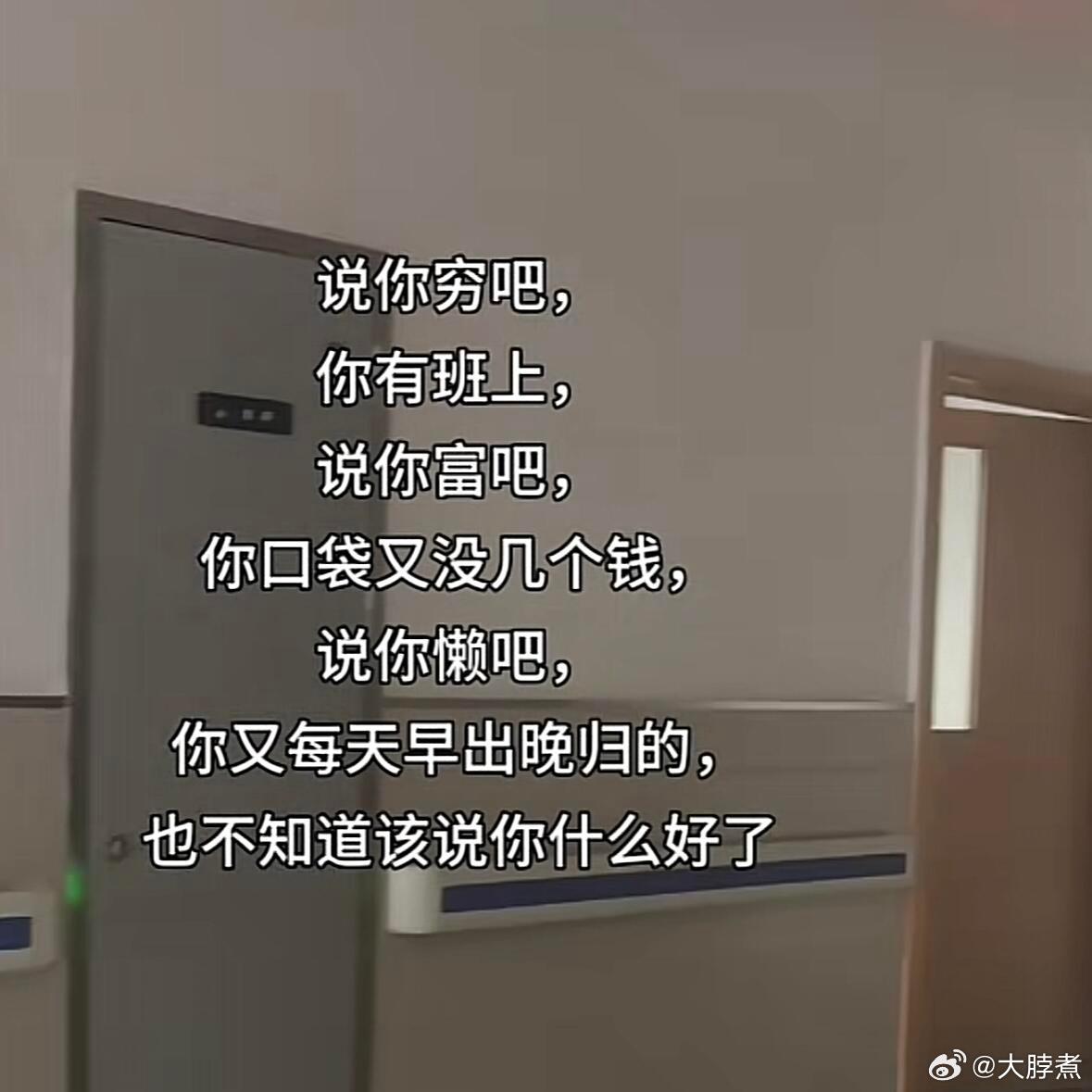 打工人虽然没钱起码累着了啊​​​
